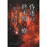 昏迷の終末期医療―届かぬ医師のこころ、疎外される患者 [単行本]