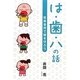 は・歯・ハの話―医患協同で歯を守ろう [単行本]