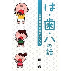 は・歯・ハの話―医患協同で歯を守ろう [単行本]