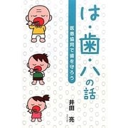 は・歯・ハの話―医患協同で歯を守ろう [単行本]