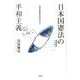 日本国憲法の平和主義－一法律実務家の視点から [単行本]