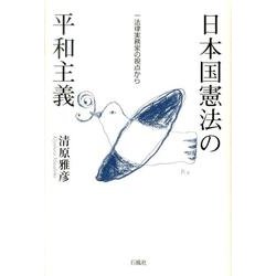 日本国憲法の平和主義－一法律実務家の視点から [単行本]