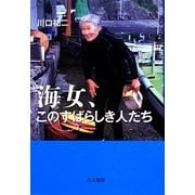 海女、このすばらしき人たち [単行本]