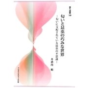 匂いと昆虫の巧みな世界―匂いに支配されている昆虫の不思議(香り選書) [単行本]