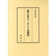 〈新〉古代カンボジア史研究 [単行本]