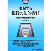 変貌する銀行の法的責任―判例の展開と実務の動向 [単行本]