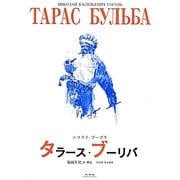 タラース・ブーリバ [単行本]