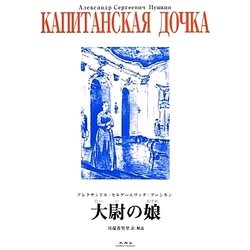 大尉の娘 [単行本]