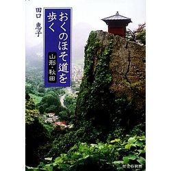 おくのほそ道を歩く―山形・秋田 [単行本]
