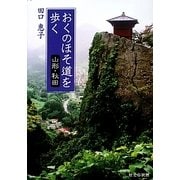 おくのほそ道を歩く―山形・秋田 [単行本]