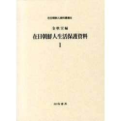 在日朝鮮人生活保護資料 1（在日朝鮮人資料叢書 8） [全集叢書]