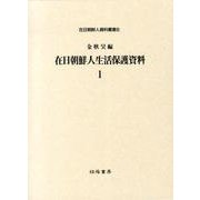在日朝鮮人生活保護資料 1（在日朝鮮人資料叢書 8） [全集叢書]