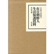 在日朝鮮人生活保護資料(全2巻)（在日朝鮮人資料叢書 8） [全集叢書]