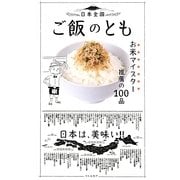 日本全国ご飯のとも―お米マイスター推薦の100品 [単行本]