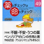 薬のチェックは命のチェック No.49 [単行本]