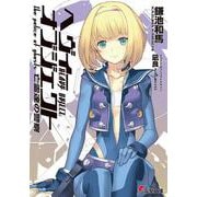 ヘヴィーオブジェクト 亡霊達の警察(電撃文庫) [文庫]