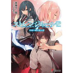 ストレンジムーン〈2〉月夜に踊る獣の夢(電撃文庫) [文庫]