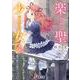 楽聖少女〈4〉(電撃文庫) [文庫]