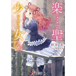 楽聖少女〈4〉(電撃文庫) [文庫]