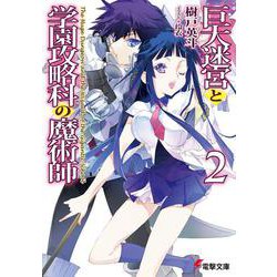 巨大迷宮と学園攻略科の魔術師〈2〉(電撃文庫) [文庫]