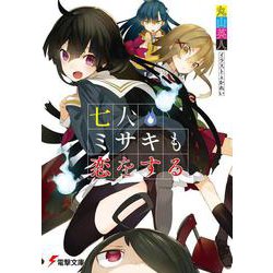 七人ミサキも恋をする(電撃文庫) [文庫]