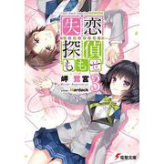 失恋探偵ももせ〈3〉(電撃文庫) [文庫]
