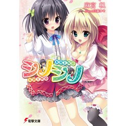 シノシノ(電撃文庫) [文庫]
