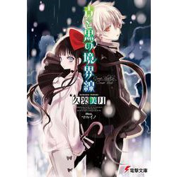 青と黒の境界線(電撃文庫) [文庫]