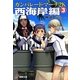 ガンパレード・マーチ2K(にせん)―西海岸編〈3〉(電撃文庫) [文庫]