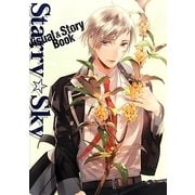 Starry☆Sky Visual & Story Book [単行本]