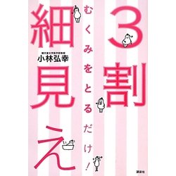 むくみをとるだけ!3割細見え [単行本]