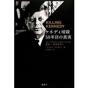ケネディ暗殺―50年目の真実 KILLING KENNEDY [単行本]