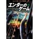 エンダーのゲーム〈上〉 新訳版 (ハヤカワ文庫SF) [文庫]