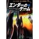 エンダーのゲーム〈下〉 新訳版 (ハヤカワ文庫SF) [文庫]
