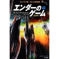 エンダーのゲーム〈下〉 新訳版 (ハヤカワ文庫SF) [文庫]