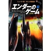 エンダーのゲーム〈下〉 新訳版 (ハヤカワ文庫SF) [文庫]