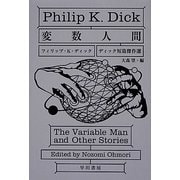 変数人間―ディック短篇傑作選(ハヤカワ文庫SF) [文庫]
