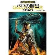 パロの暗黒―グイン・サーガ〈131〉(ハヤカワ文庫JA) [文庫]