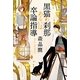 黒猫の刹那あるいは卒論指導(ハヤカワ文庫JA) [文庫]