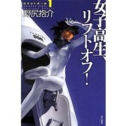 女子高生、リフトオフ!―ロケットガール〈1〉(ハヤカワ文庫JA) [文庫]