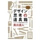 デザイン思考の道具箱―イノベーションを生む会社のつくり方(ハヤカワ・ノンフィクション文庫) [文庫]
