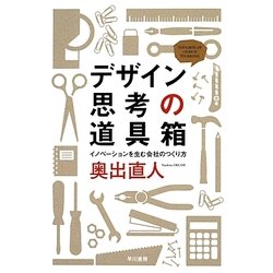デザイン思考の道具箱―イノベーションを生む会社のつくり方(ハヤカワ・ノンフィクション文庫) [文庫]