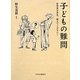 子どもの難問―哲学者の先生、教えてください! [単行本]