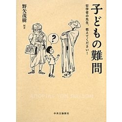 子どもの難問―哲学者の先生、教えてください! [単行本]