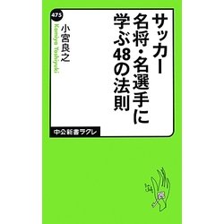 サッカー名将・名選手に学ぶ48の法則(中公新書クラレ) [新書]