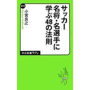 サッカー名将・名選手に学ぶ48の法則(中公新書クラレ) [新書]