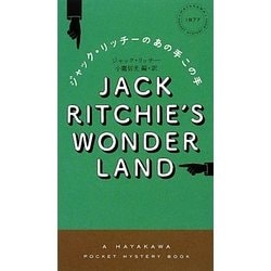 ジャック・リッチーのあの手この手(ハヤカワ・ポケット・ミステリ) [新書]