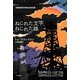 ねじれた文字、ねじれた路(ハヤカワ・ミステリ文庫) [文庫]