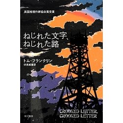 ねじれた文字、ねじれた路(ハヤカワ・ミステリ文庫) [文庫]