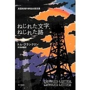 ねじれた文字、ねじれた路(ハヤカワ・ミステリ文庫) [文庫]